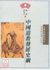 中国道教发展史纲