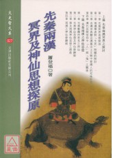 先秦两汉冥界及神仙思想探原