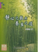 静心之教与养生之道