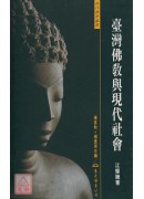 臺湾佛教与现代社会(平)
