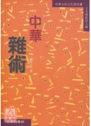 中华杂术