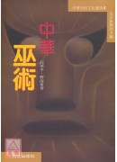 中华巫术