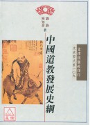 中国道教发展史纲