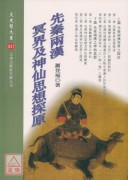先秦两汉冥界及神仙思想探原