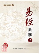 细说廿四经(15)易经纂解(上中下)精装