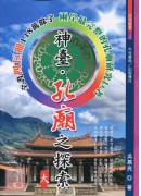 神臺．孔庙之探索(大成至圣四册)
