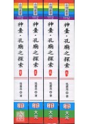 神臺．孔庙之探索(大成至圣四册)