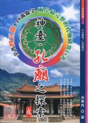 神臺．孔庙之探索(大成至圣四册)
