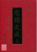 宅谱大成《宅谱指要.宅谱问答迩言.修方案証》上下册(精装)