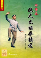 <珍贵本>陈式太极拳精选