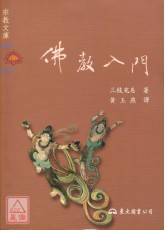 佛教入门
