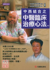 中西结合之中医临床治疗心法（中）