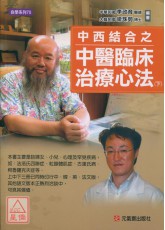 中西结合之中医临床治疗心法（下）