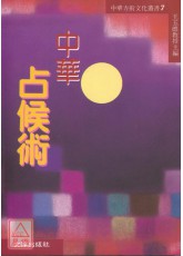 中华占候术