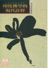 印度佛学的现代诠释