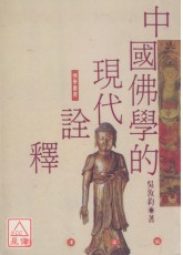 中国佛学的现代诠释