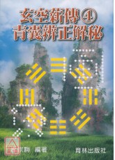 玄空薪传④青囊辨正解秘