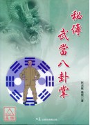 秘传武当八卦掌
