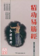 精功易筋经