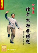 <珍贵本>陈式太极拳精选