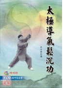 太极导气松沉功+VCD