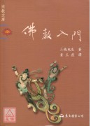 佛教入门