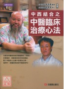 中西结合之中医临床治疗心法