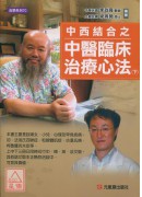 中西结合之中医临床治疗心法（下）