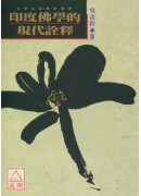 印度佛学的现代诠释