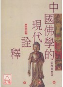 中国佛学的现代诠释