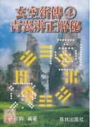 玄空薪传④青囊辨正解秘