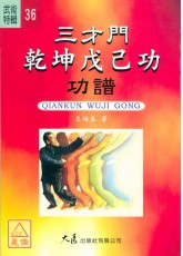 三才门干坤戊己功