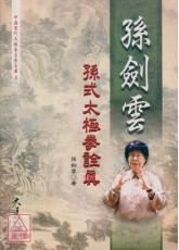 孙剑云孙式太极拳诠真