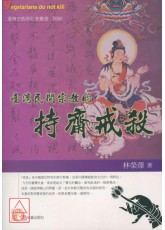 臺湾民间宗教的持斋戒杀
