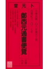 2017郑西元通书便览(中华民国106年)