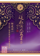 道教仪式丛书(2)师道合一：湘中梅山杨源张坛的科仪与传承【上、下二册】