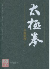 太极拳本义阐释