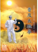 普及太极拳