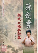 孙剑云孙式太极拳诠真