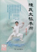 陈氏太极拳术