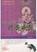 臺湾民间宗教的持斋戒杀