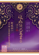 道教仪式丛书(2)师道合一：湘中梅山杨源张坛的科仪与传承【上、下二册】