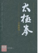 太极拳本义阐释