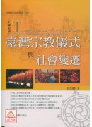 臺湾宗教仪式与社会变迁