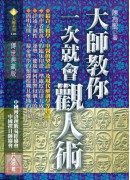 大师教你一次就会观人术