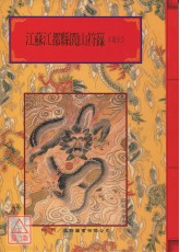 法窍阐微(008~009)江苏江都县闾山符箓＜卷上、卷下＞