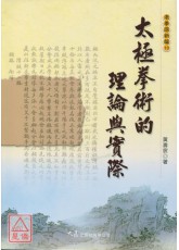太极拳术的理论与实际