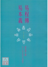 易程传．易本义