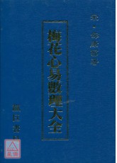 梅花心易数理大全