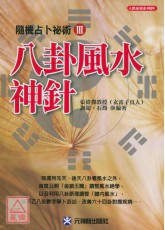 八卦风水神针：随机占卜祕术 Ⅲ